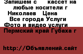 Запишем с VHS кассет на любые носители г Николаев › Цена ­ 50 - Все города Услуги » Фото и видео услуги   . Пермский край,Губаха г.